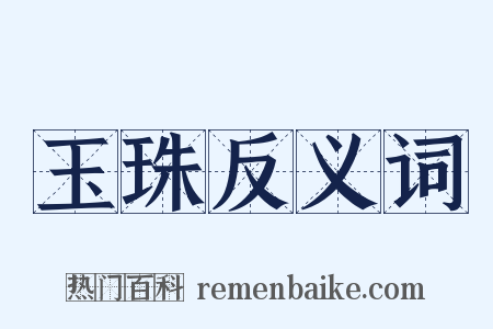 玉珠反义词是什么意思的图片